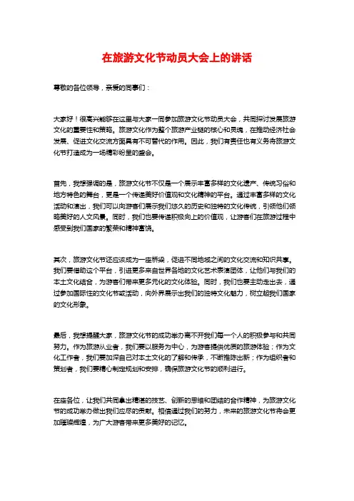 在旅游文化节动员大会上的讲话