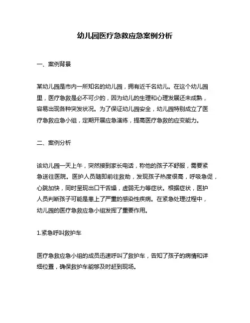 幼儿园医疗急救应急案例分析