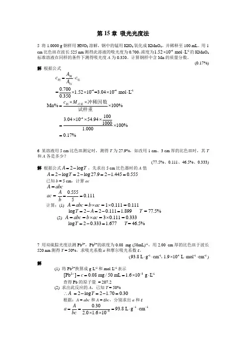 第15章吸光光度法课后习题