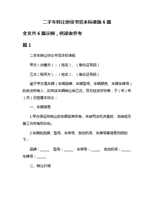 二手车转让协议书范本标准版6篇
