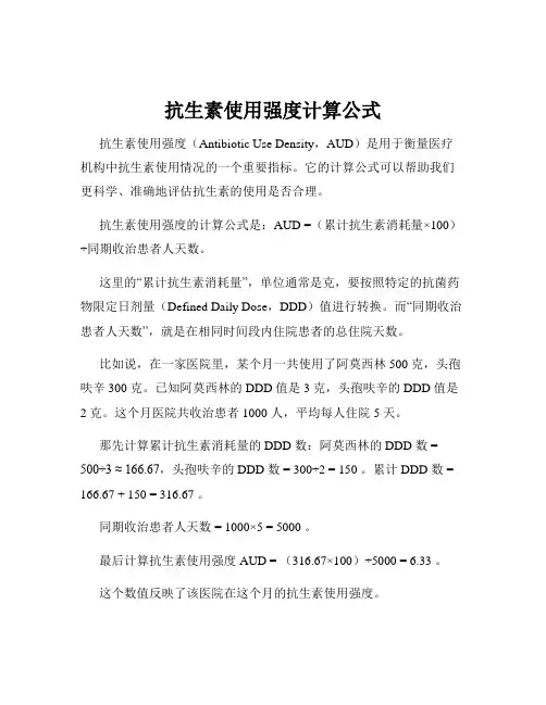 抗生素使用强度计算公式