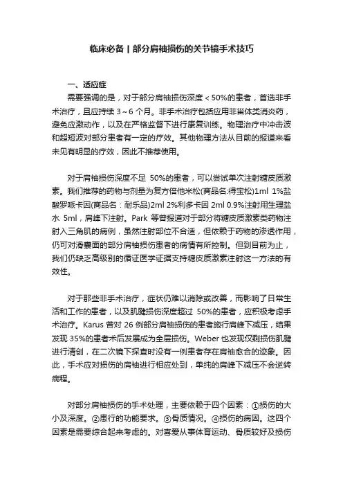 临床必备丨部分肩袖损伤的关节镜手术技巧