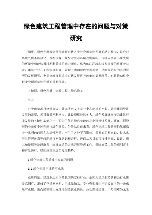 绿色建筑工程管理中存在的问题与对策研究