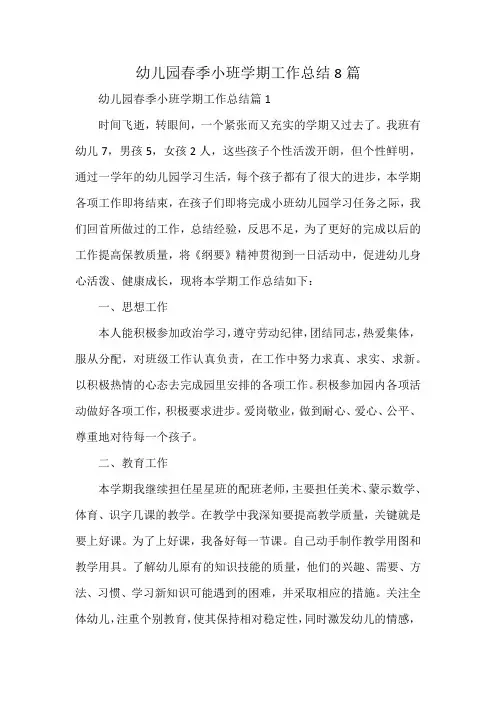 幼儿园春季小班学期工作总结8篇