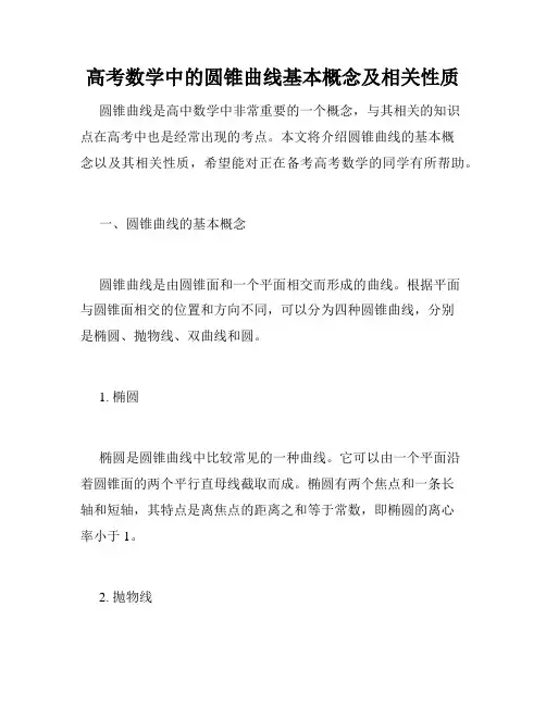 高考数学中的圆锥曲线基本概念及相关性质