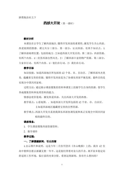浙教版小学品德与社会五年级下册《西部大开发》教学设计、反思