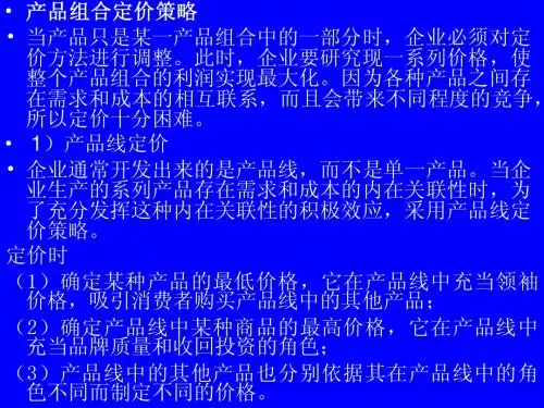 产品组合定价策略