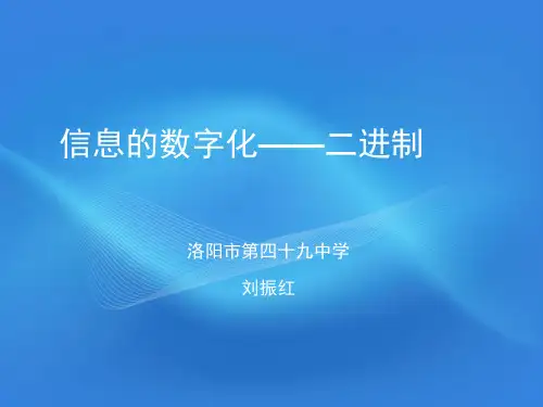 数字的信息化——二进制1