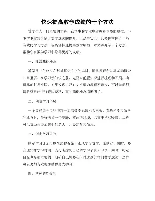 快速提高数学成绩的十个方法