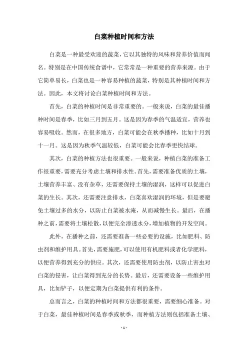 白菜种植时间和方法