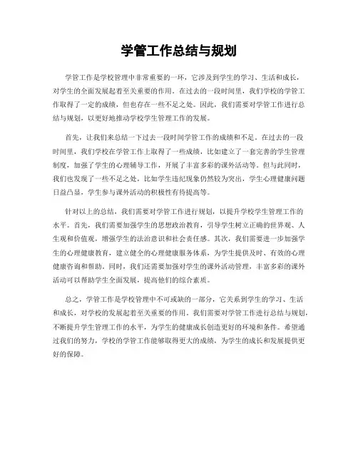 学管工作总结与规划
