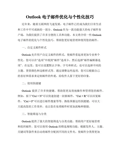 Outlook电子邮件优化与个性化技巧