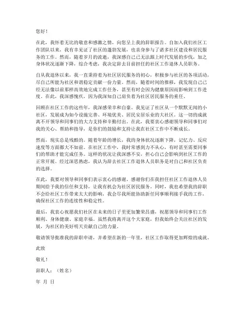 社区工作退休人员辞职报告