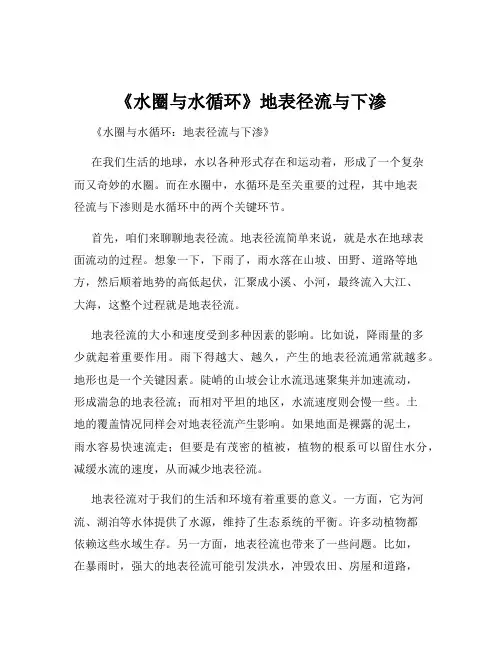 《水圈与水循环》地表径流与下渗