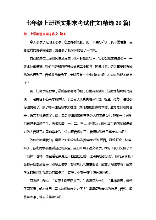 七年级上册语文期末考试作文
