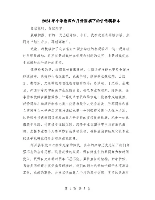 2024年小学教师六月份国旗下的讲话稿样本（三篇）