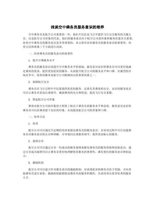 浅谈空中乘务员服务意识的培养