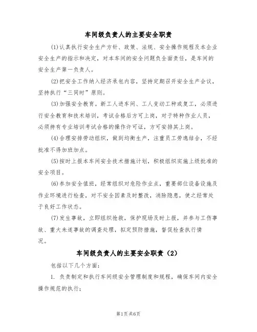车间级负责人的主要安全职责(5篇)