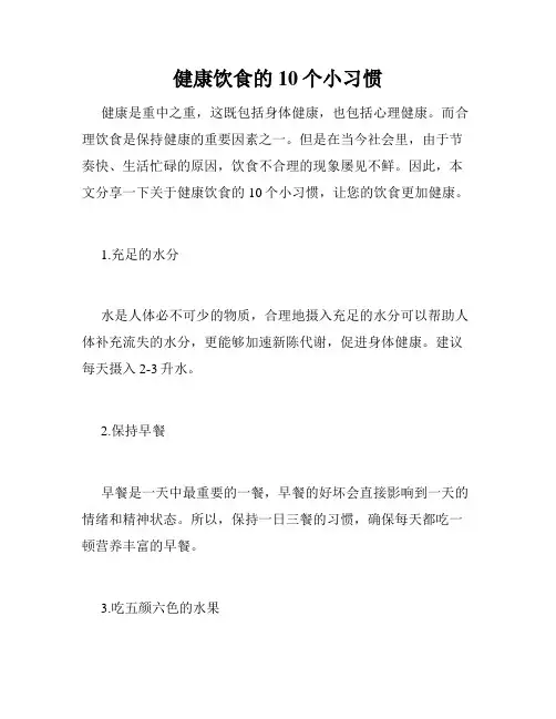 健康饮食的10个小习惯