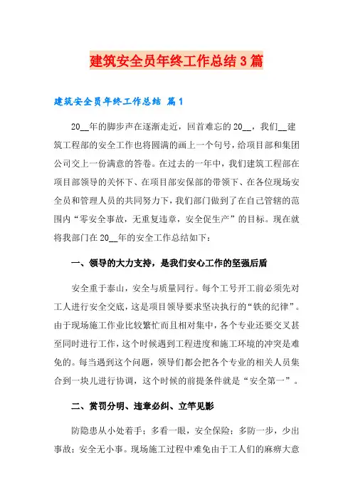 建筑安全员年终工作总结3篇(word版)