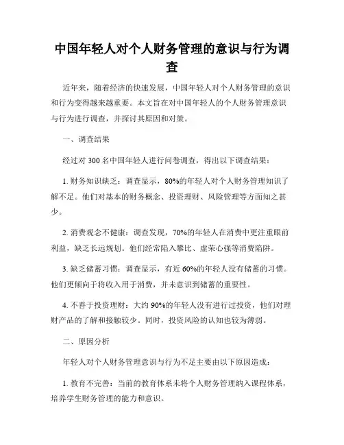 中国年轻人对个人财务管理的意识与行为调查