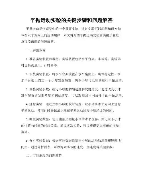 平抛运动实验的关键步骤和问题解答