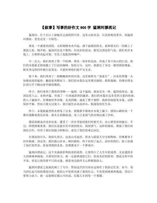 【叙事】写事的好作文900字 猛洞河漂流记