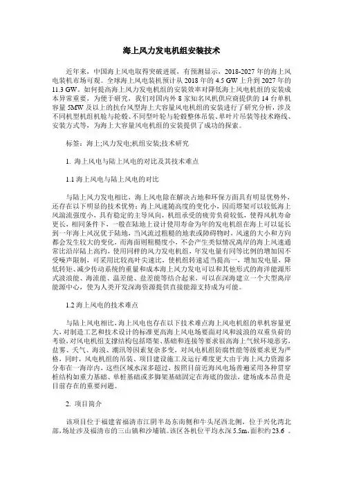 海上风力发电机组安装技术