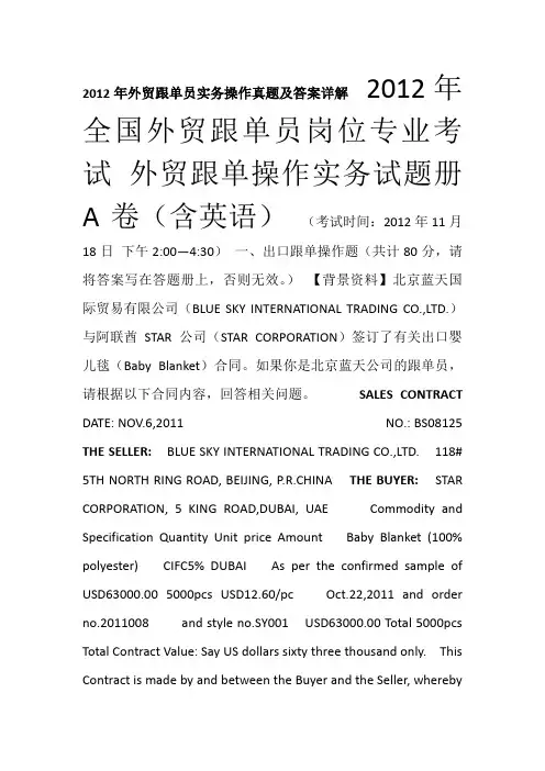 2012年外贸跟单操作实务试卷A卷(含英语)真题及答案详解
