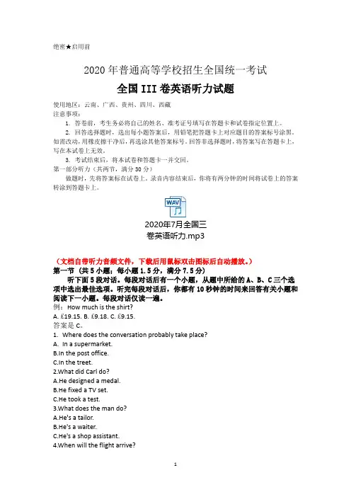 2020年7月高考全国三卷英语听力试题(听力音频+听力原文+答案)