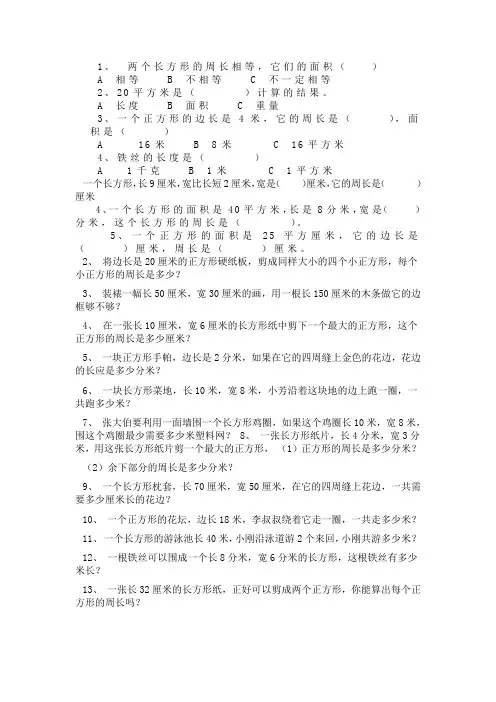 (word完整版)三年级数学上册长方形和正方形的周长面积练习题