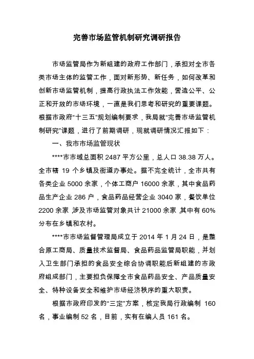 市场监管局十三五规划调研报告(1)
