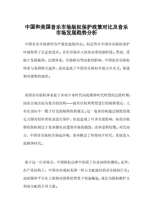 中国和美国音乐市场版权保护政策对比及音乐市场发展趋势分析