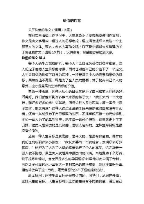 关于价值的作文（通用10篇）