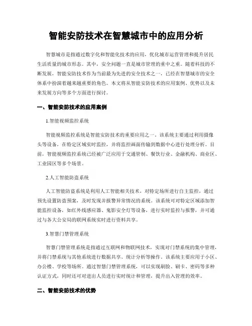 智能安防技术在智慧城市中的应用分析