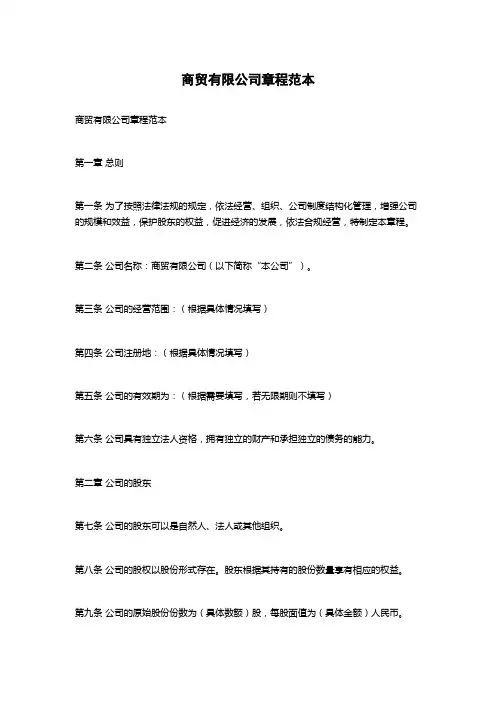 商贸有限公司章程范本