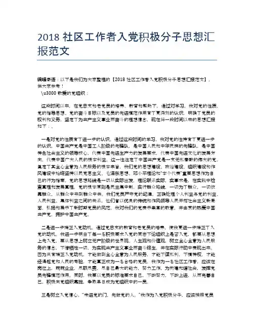 2018社区工作者入党积极分子思想汇报范文