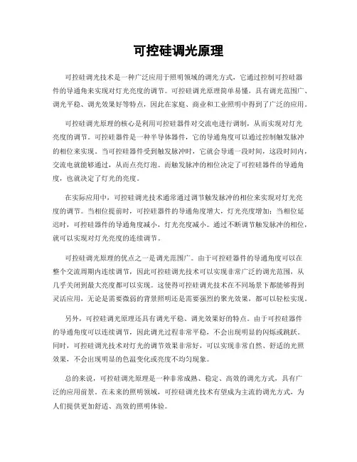 可控硅调光原理