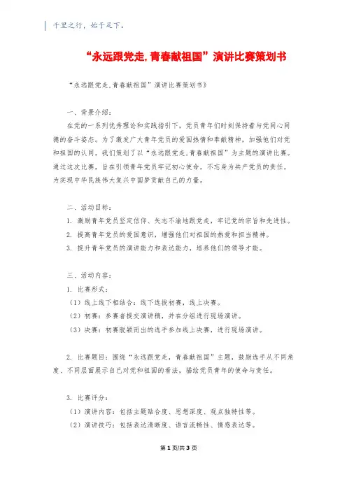“永远跟党走,青春献祖国”演讲比赛策划书
