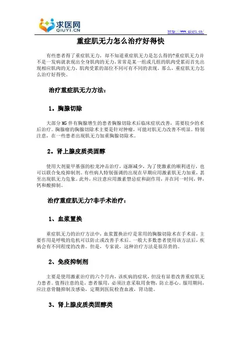 重症肌无力怎么治疗好得快