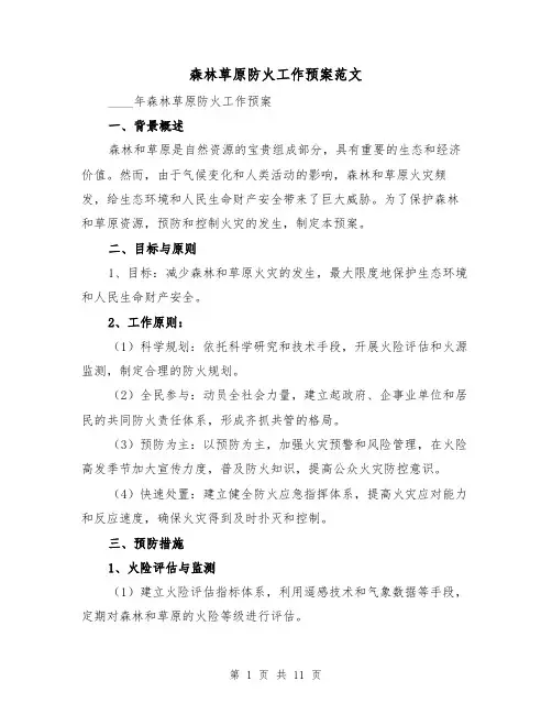 森林草原防火工作预案范文(三篇)