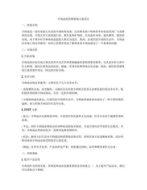 羊肉汤的营销策划方案范文