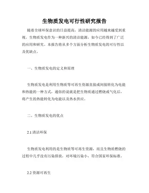 生物质发电可行性研究报告