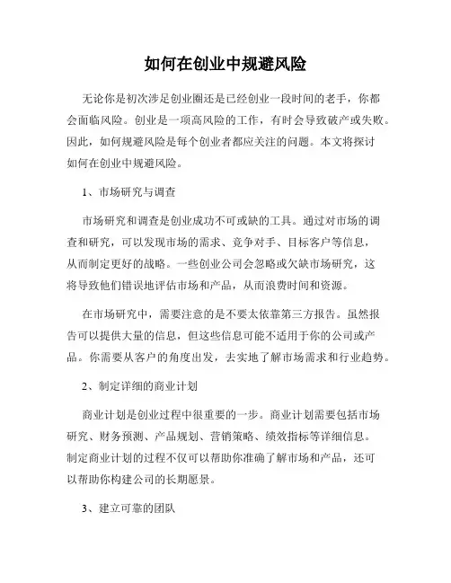 如何在创业中规避风险