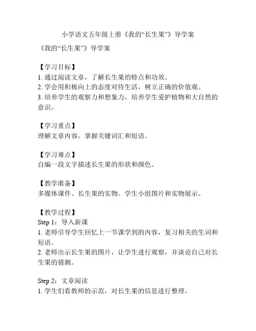 小学语文五年级上册《我的“长生果”》导学案