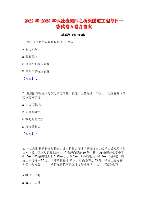 2022年-2023年试验检测师之桥梁隧道工程每日一练试卷A卷含答案