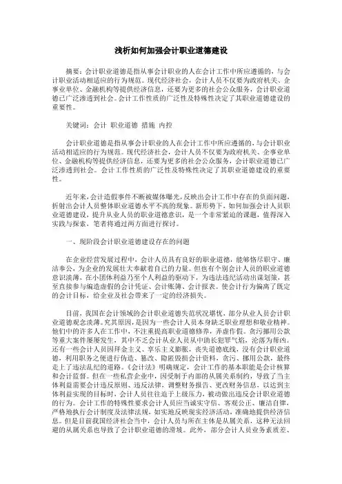 浅析如何加强会计职业道德建设