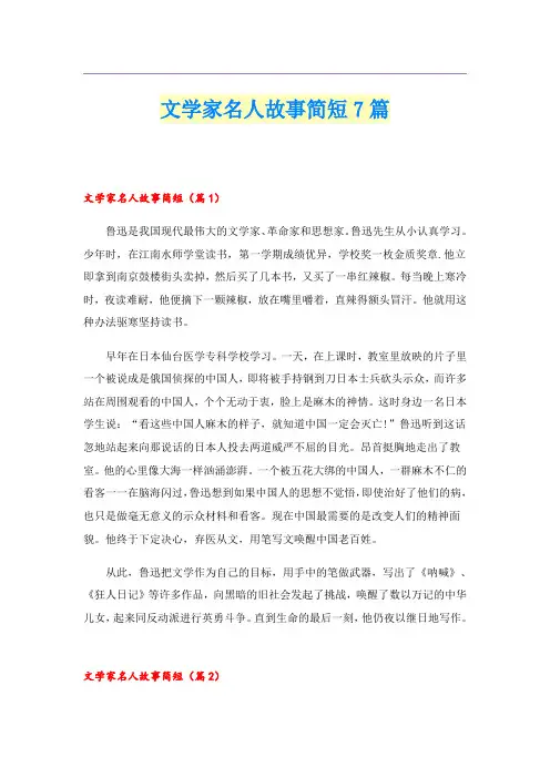 文学家名人故事简短7篇