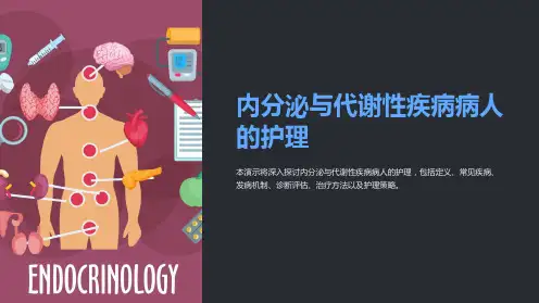 内分泌与代谢性疾病病人的护理