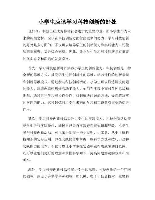 小学生应该学习科技创新的好处